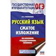 russische bücher: Степанова Л.С. - ОГЭ. Русский язык. Сжатое изложение на основном государственном экзамене