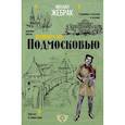 russische bücher: Жебрак М. - Пешком по Подмосковью