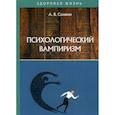 russische bücher: Солякин А.В. - Психологический вампиризм