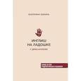 russische bücher: Зыкина Е.Л. - Инглиш на ладошке с @naladoshke
