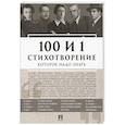 russische bücher: Рожникова Е. Л. - 100 и 1 стихотворение которое надо знать