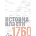 russische bücher: Манн М. - Источники социальной власти. В 4-х томах. Том 1. История власти от истоков до 1760 года