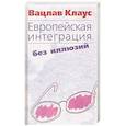 russische bücher: Клаус В. - Европейская интеграция без иллюзий