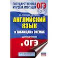 russische bücher: Гудкова Л.М., Терентьева О.В. - ОГЭ. Английский язык в таблицах и схемах для подготовки к ОГЭ