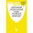 russische bücher:  - Арбитражный процессуальный кодекс Российской Федерации по состоянию на 15.10.2020 + путеводитель по судебной практике и Сравнительная таблица последних изменений