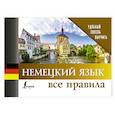 russische bücher:  - Немецкий язык. Все правила