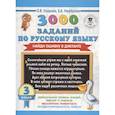 russische bücher: Узорова О.В., Нефедова Е.А. - Русский язык. 3 класс. 3000 заданий по русскому языку. Найди ошибку в диктанте