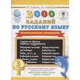 russische bücher: Узорова О.В., Нефедова Е.А. - Русский язык. 3 класс. 3000 заданий по русскому языку. Орфографические пятиминутки