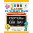 russische bücher: Узорова О.В., Нефедова Е.А. - 3000 заданий по русскому языку. Орфографические пятиминутки. 2 класс