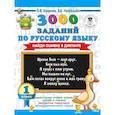 russische bücher: Узорова О.В., Нефедова Е.А. - 3000 заданий по русскому языку. Найди ошибку в диктанте. 1 класс