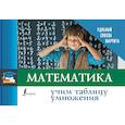 russische bücher:  - Математика. Учим таблицу умножения