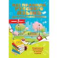 russische bücher: Разумовская О. - Все правила русского языка для начальной школы