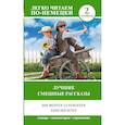 russische bücher:  - Лучшие смешные рассказы. Уровень 2