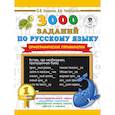 russische bücher: Узорова О.В., Нефедова Е.А. - 3000 заданий по русскому языку. Орфографические пятиминутки. 1 класс