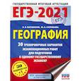 russische bücher: Барабанов В.В., Соловьева Ю.А. - ЕГЭ 2021 География. 30 тренировочных вариантов экзаменационных работ для подготовки к ЕГЭ