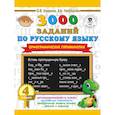 russische bücher: Узорова О.В., Нефедова Е.А. - 3000 заданий по русскому языку. Орфографические пятиминутки. 4 класс