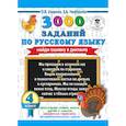 russische bücher: Узорова О.В., Нефедова Е.А. - 3000 заданий по русскому языку. Найди ошибку в диктанте. 4 класс