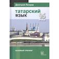 russische bücher: Петров Д. - Татарский язык.16 уроков. Базовый тренинг