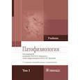 russische bücher: под ред.Новицкого В. - Патофизиология.Том 2