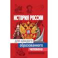 russische bücher: Иртенина Н. - История России для каждого образованного человека