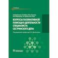 russische bücher: Двойников С., Бабаян С., Тарасова Ю. - Вопросы паллиативной помощи в деятельности специалиста сестринского дела