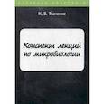 russische bücher: Ткаченко К.В. - Конспект лекций по микробиологии