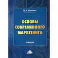 russische bücher: Шевченко Дмитрий Анатольевич - Основы современного маркетинга