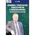 russische bücher: Буров М.П. - Экономика, строительство, землеустройство и землепользование.