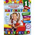russische bücher: Горохова Анна Михайловна - Математика. 1 класс