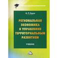 russische bücher: Буров Михаил Петрович - Региональная экономика и управление территориальным развитием