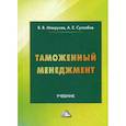 russische bücher: Суглобов Александр Евгеньевич, Макрусев Виктор Владимирович - Таможенный менеджмент
