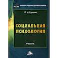 russische bücher: Королев Леонид Михайлович - Социальная психология
