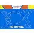 russische bücher: Александрова Ольга Викторовна - Моторика