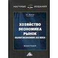 russische bücher: Войтов Александр Георгиевич - Хозяйство, экономика, рынок. Политэкономия XXI века