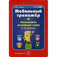 russische bücher: Абрикосова Инна Вадимовна - Запоминаем английские слова. 2-4 классы