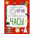 russische bücher: Смирнова Екатерина Васильевна - Часы