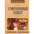 russische bücher: Кузнецов Игорь Николаевич - Современный этикет