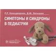 russische bücher: Кильдиярова Р., Латышев Д. - Симтомы и синдромы в педиатрии