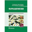 russische bücher: Жохова Е. - Фармакогнозия