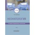 russische bücher: Шабалов Н. - Неонатология. Учебное пособие. Том 2