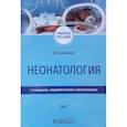russische bücher: Шабалов Н. - Неонатология. Учебное пособие в 2-х томах. Том 1