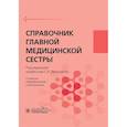 russische bücher: Двойников Сергей Иванович, Бабаян Саркис Рафикович - Справочник главной медицинской сестры