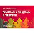 russische bücher: Хорошинина Л. - Симтомы и синдромы в гериатрии
