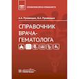 russische bücher: Рукавицын А. - Справочник врача-гематолога