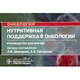 russische bücher: Шакирова Л., Гайнуллин А. - Нутритивная поддержка в онкологии. Руководство