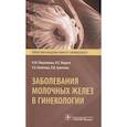 russische bücher: Подзолкова Н., Сумятина Л., Полетова Т., Фадеев И. - Заболевания молочных желез в гинекологии