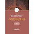 russische bücher: Мишин В. Ю., Митронин А.В. - Фтизиатрия. Учебник