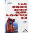 russische bücher: Юдаев Николай Владимирович, Дементьев Александр Иванович - Основы безопасности выполнения подъемно-транспортирующих работ