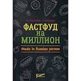 russische bücher: Сергеева Анастасия, Сергеев Станислав - Фастфуд на миллион. Made in Russian Регион