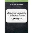 russische bücher: Константинова С.В. - История мировой и отечественной культуры
